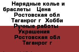 Нарядные колье и браслеты › Цена ­ 450-550 - Ростовская обл., Таганрог г. Хобби. Ручные работы » Украшения   . Ростовская обл.,Таганрог г.